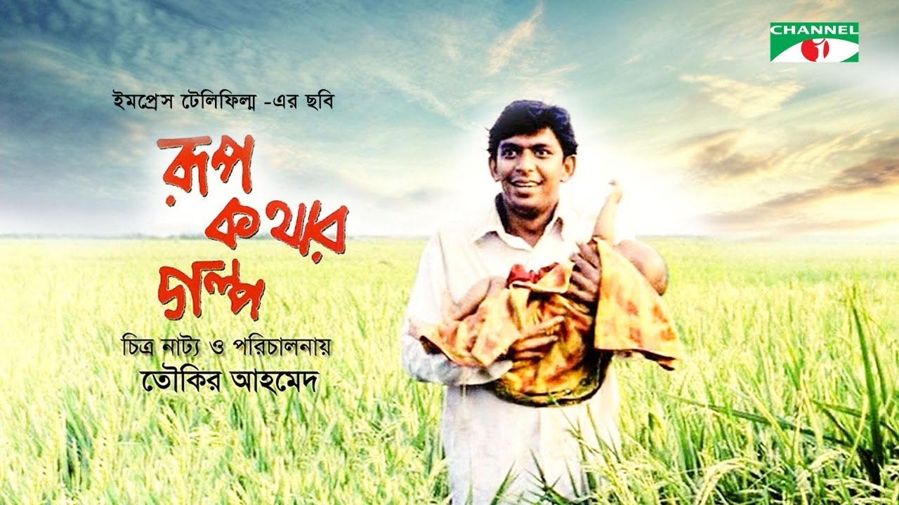 Rupkothar Golpo Trailer