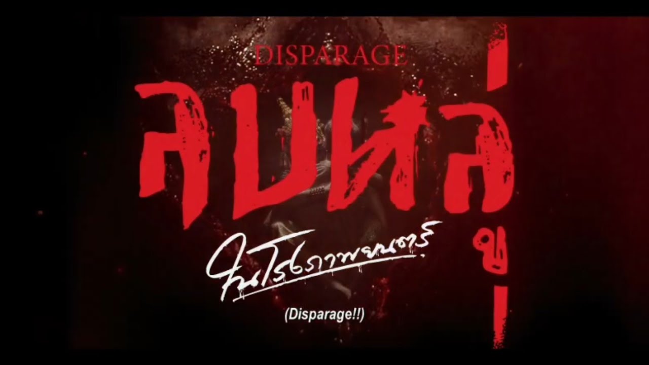 Disparage Trailer