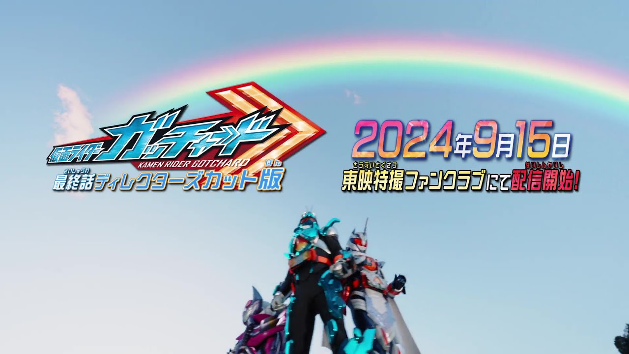 Kamen Rider Gotchard Final Episode: You and Me, We've Got CHEMYÃ—STORY - Director's Cut Version Trailer