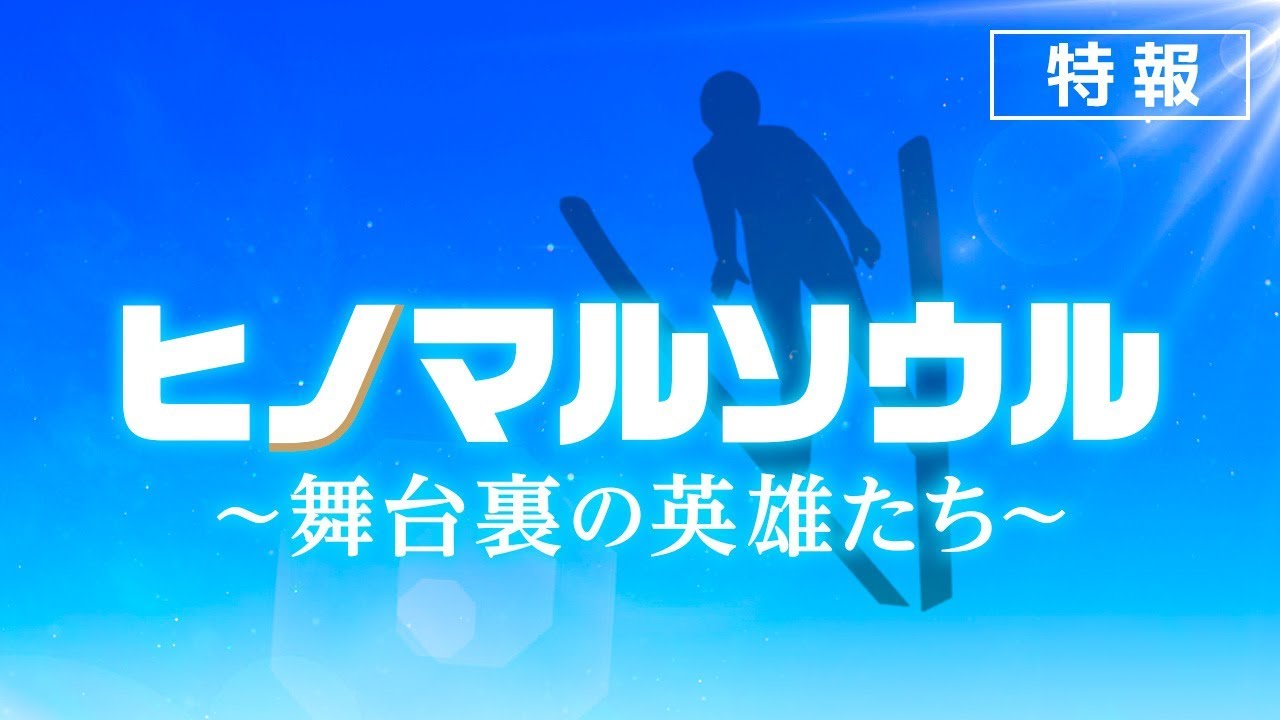 JUMP!!:The Heroes Behind the GOLD Trailer JUMP!!:The Heroes Behind the GOLD Trailer