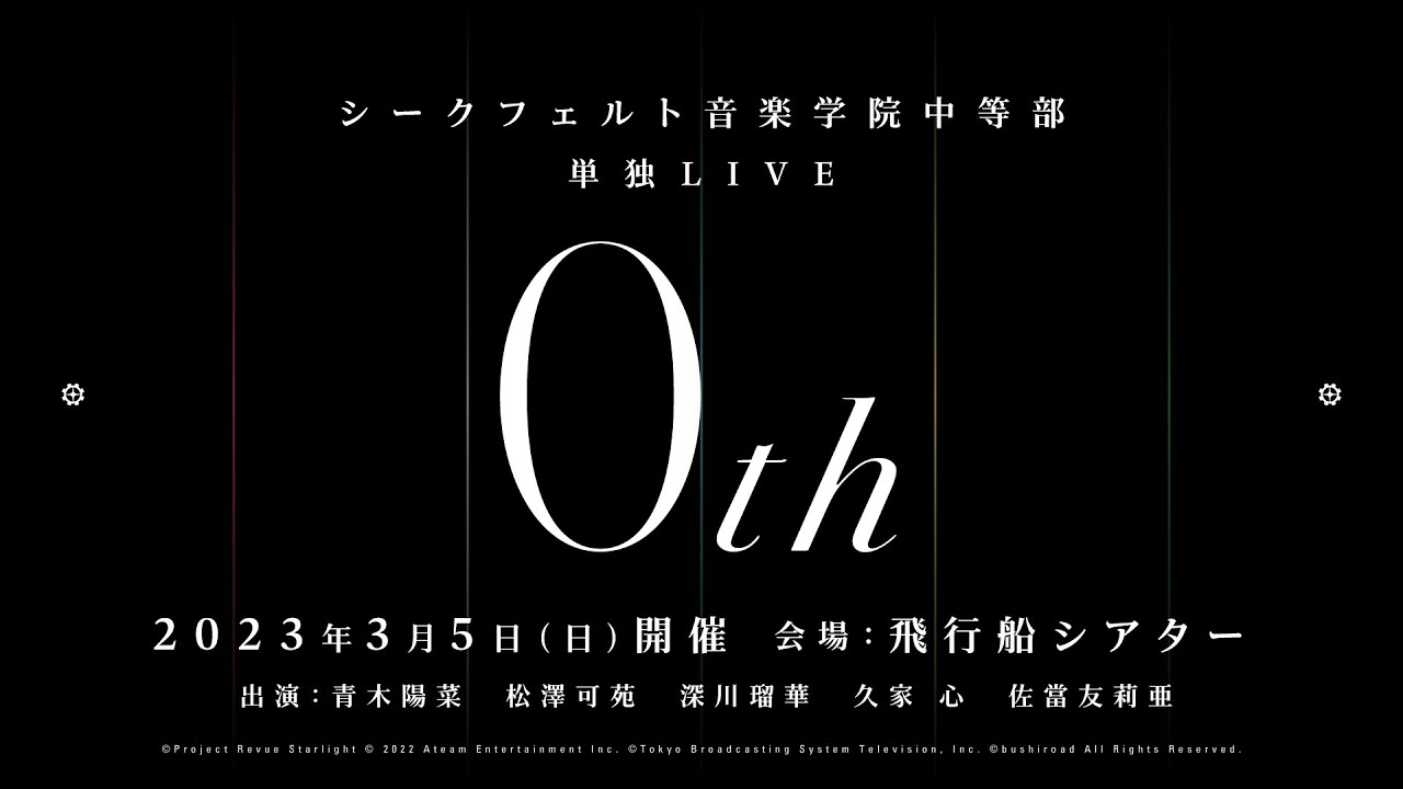 Siegfeld Institute of Music Junior High Solo LIVE "0th" Trailer