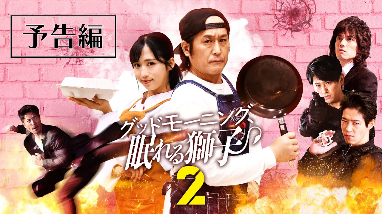Good Morning, Sleeping Lion 2 Trailer
