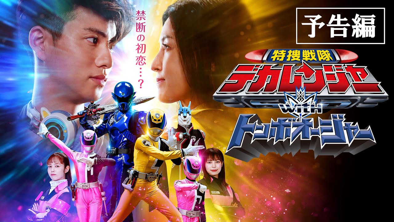 Tokusou Sentai Dekaranger with Tombo Ohger Trailer
